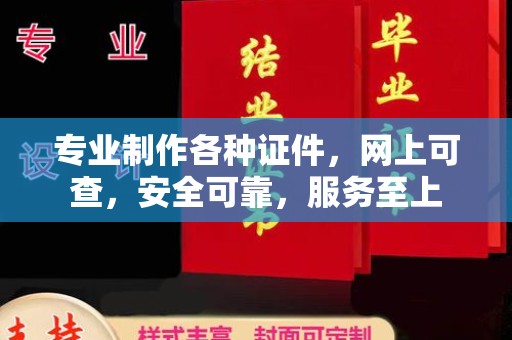 金水专业制作各种证件，网上可查，安全可靠，服务至上