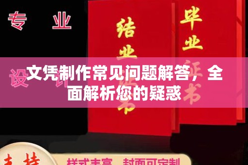 金水文凭制作常见问题解答，全面解析您的疑惑