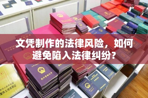 金水文凭制作的法律风险，如何避免陷入法律纠纷？
