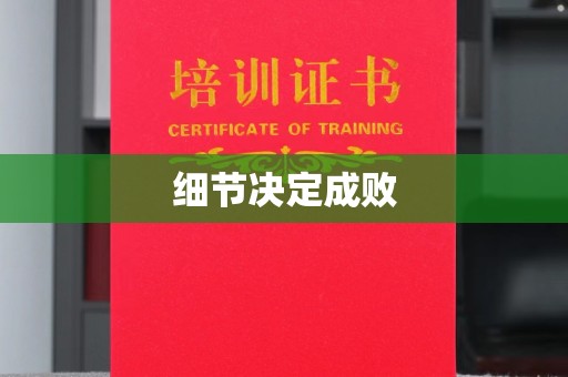 金水细节决定成败