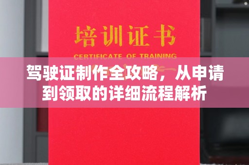 金水驾驶证制作全攻略，从申请到领取的详细流程解析