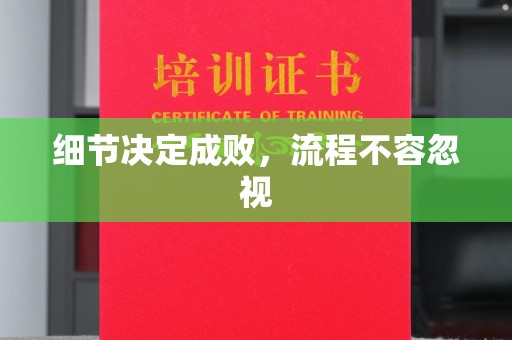 金水细节决定成败，流程不容忽视