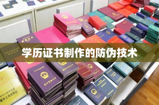 金水学历证书制作的防伪技术