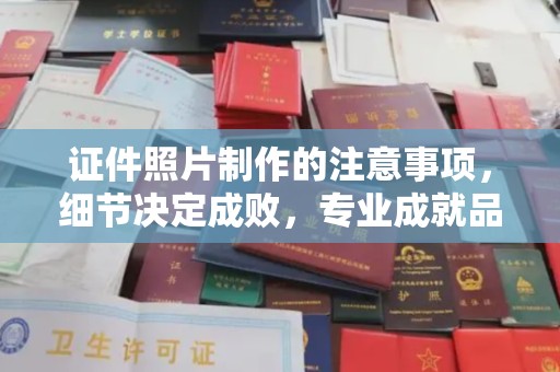 金水证件照片制作的注意事项，细节决定成败，专业成就品质